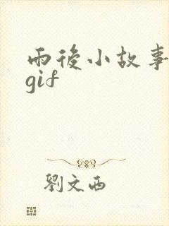 雨后小故事高清gif