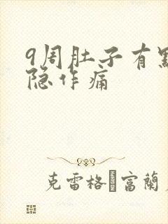 9周肚子有点隐隐作痛