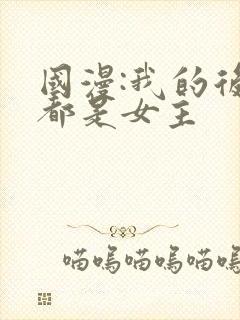 国漫:我的后宫都是女主