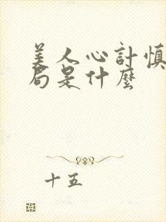 美人心计慎儿结局是什么