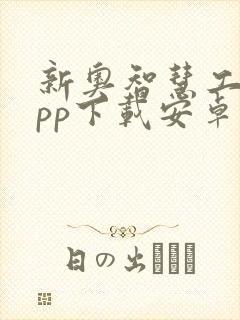 新奥智慧工程app下载安卓