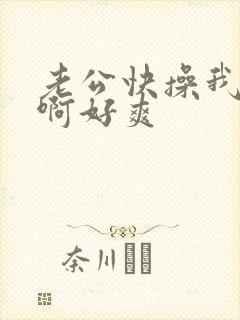 老公快操我啊啊啊好爽