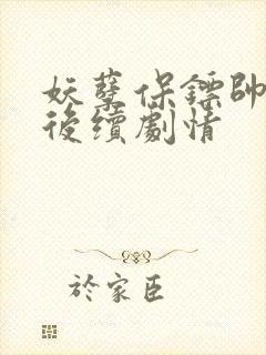 妖孽保镖帅总裁后续剧情