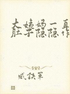 大姨妈一直不来肚子隐隐作痛