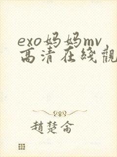 exo妈妈mv高清在线观