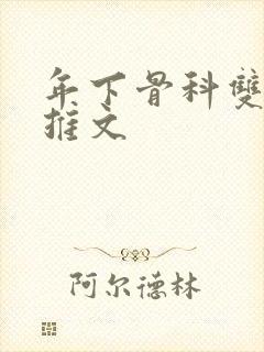 年下骨科双男主推文