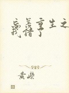 忘羡重生之夫君我错了