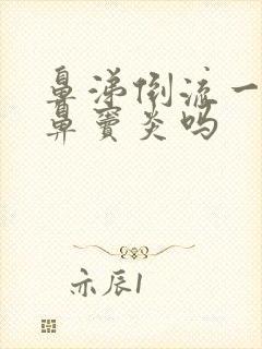 鼻涕倒流一定是鼻窦炎吗封面