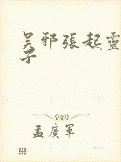 吴邪张起灵王胖子