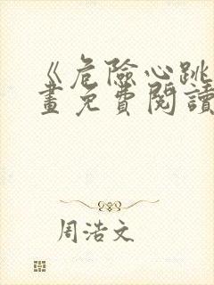 《危险心跳》漫画免费阅读