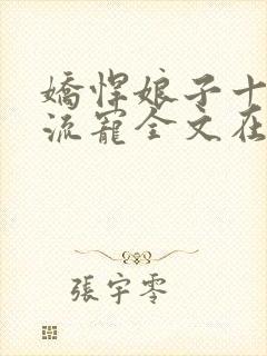 娇悍娘子十夫轮流宠全文在线阅读