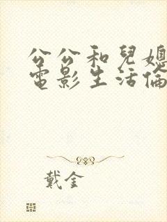 公公和儿媳日本电影生活伦理片封面