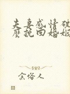 夫妻感情破裂怎么挽回婚姻感情