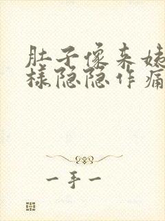 肚子像来姨妈一样隐隐作痛