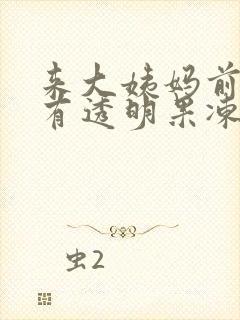 来大姨妈前几天有透明果冻状分泌物封面