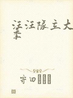 汪汪队立大功6季