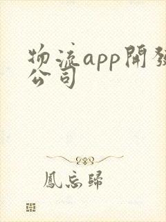 物流app开发公司封面