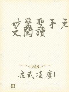 妙医圣手免费全文阅读封面