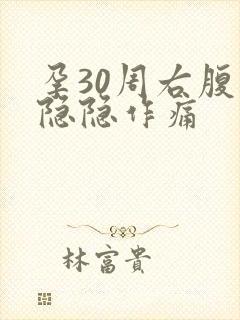 孕30周右腹部隐隐作痛封面