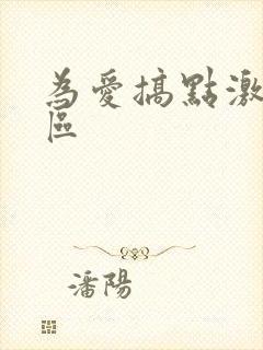 为爱搞点激情六区封面