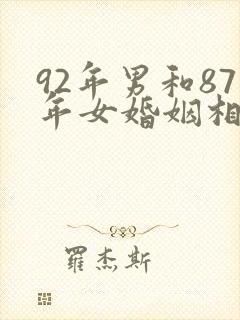 92年男和87年女婚姻相配吗封面