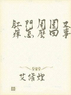 肛门周围又疼又痒怎么回事