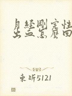 月经刚完性生活出血怎么回事封面