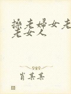搡老妇女老熟女老女人