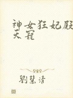 神女狂妃殿下逆天宠