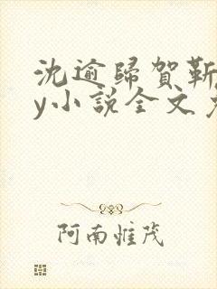 沈逾归贺靳野by小说全文免费阅读