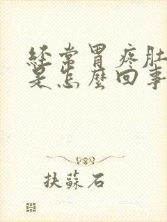 经常胃疼肚子疼是怎么回事