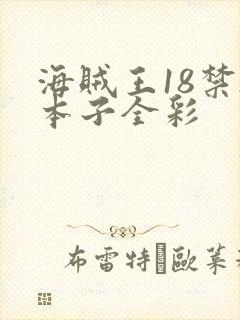 海贼王18禁h本子全彩封面