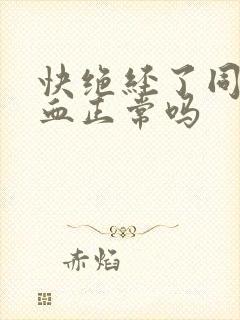 快绝经了同房出血正常吗