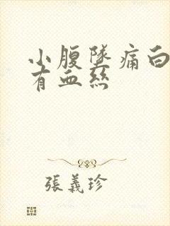 小腹坠痛白带伴有血丝