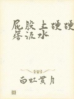 屁股上硬硬的疙瘩流水