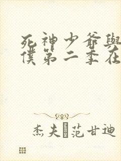 死神少爷与黑女仆第二季在线观看