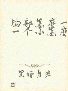 胸部怎么一个大一个小怎么办