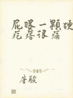 屁眼一颗硬硬的疙瘩很痛封面