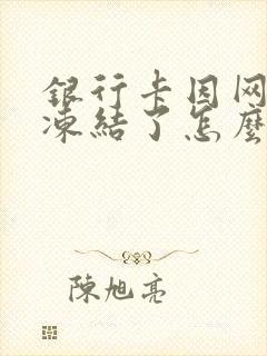 银行卡因网赌被冻结了怎么办封面