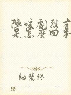 阵咳剧烈有白痰是怎么回事