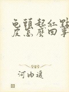 龟头起红点 脱皮怎么回事