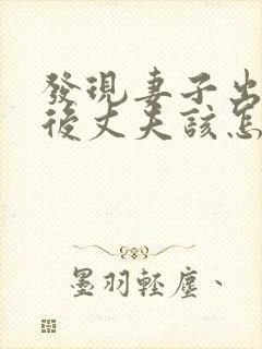 发现妻子出轨之后丈夫该怎么处理第三者