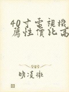 40寸电视机推荐性价比高封面