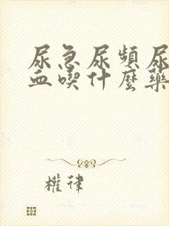 尿急尿频尿痛尿血吃什么药好得快一点