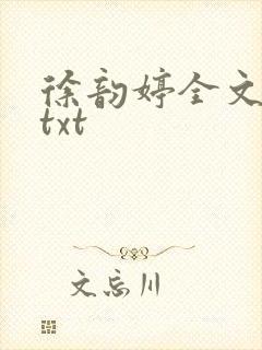 徐韵婷全文阅读txt