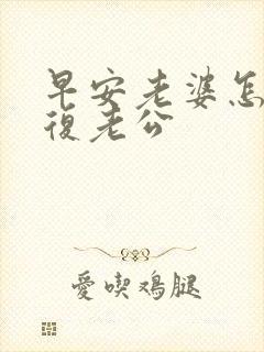 早安老婆怎样回复老公