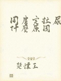 同房完拉尿刺痛什么原因