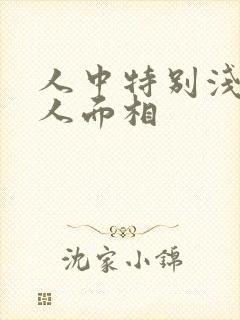 人中特别浅的女人面相封面