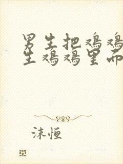 男生把鸡鸡插女生鸡鸡里面