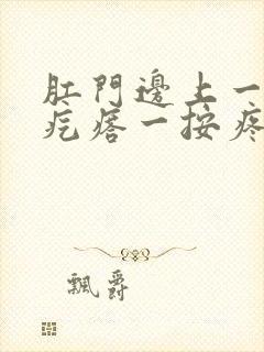 肛门边上一个硬疙瘩一按疼